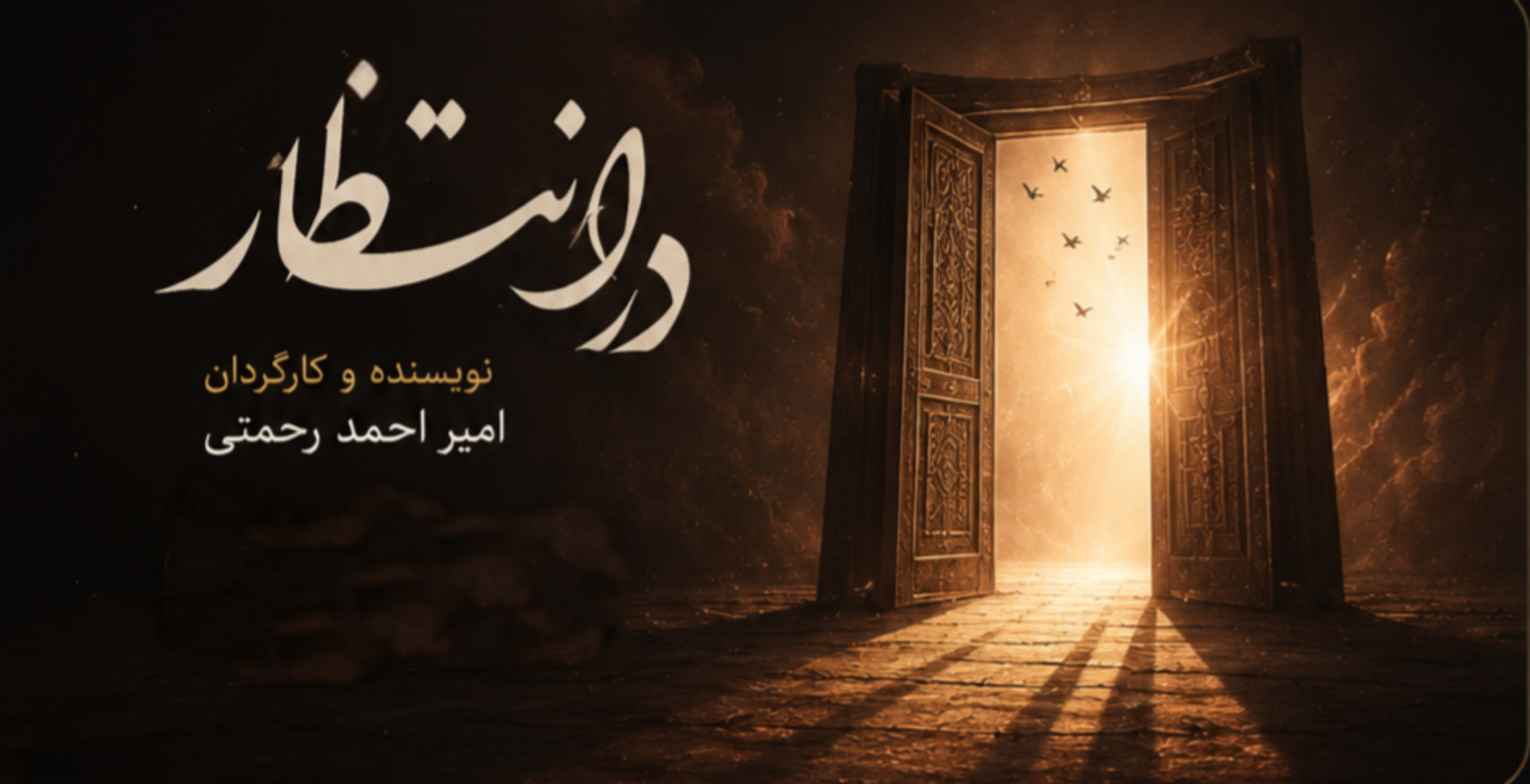 در انتظار