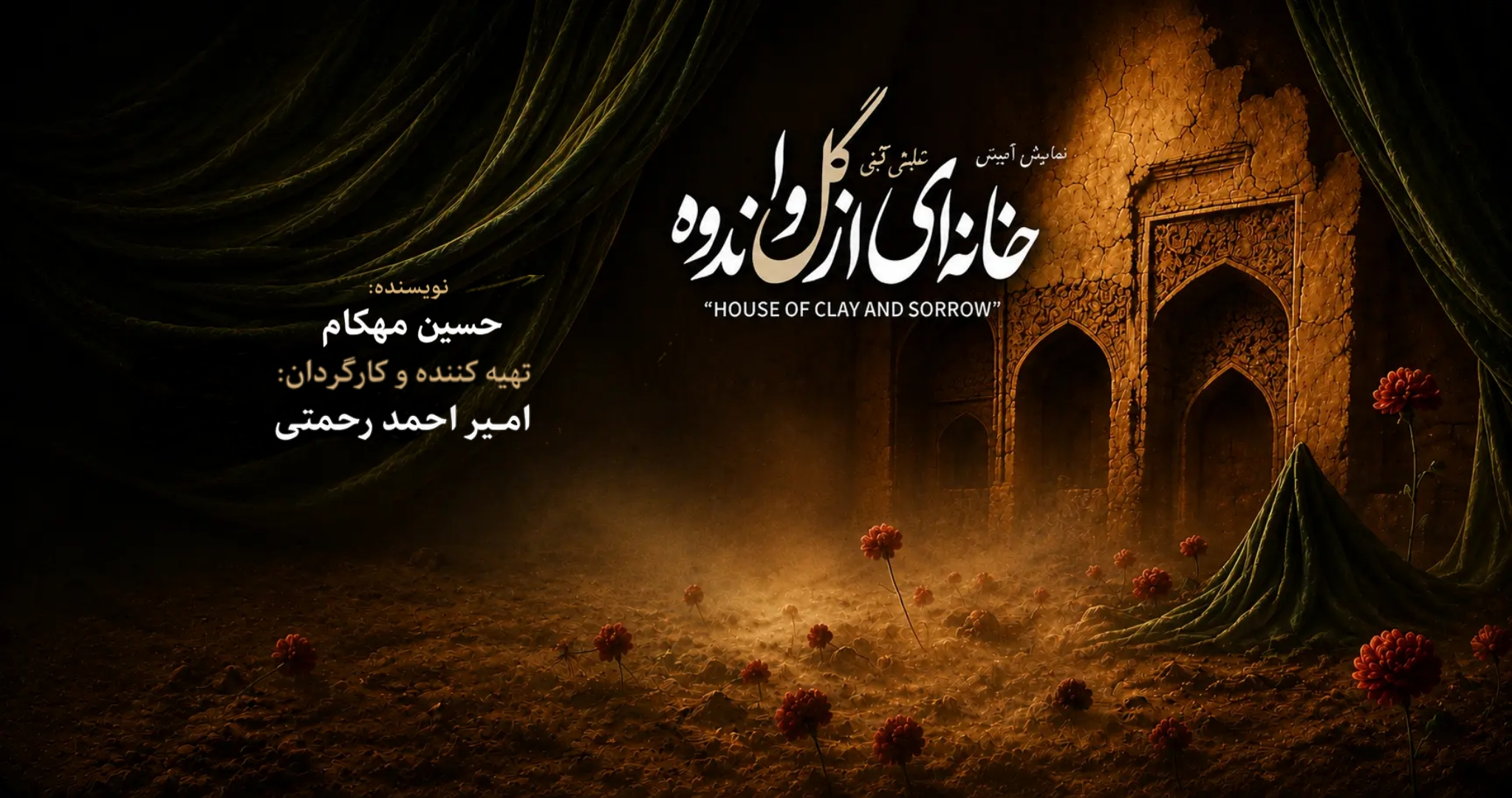 خانه‌ای از گل و اندوه