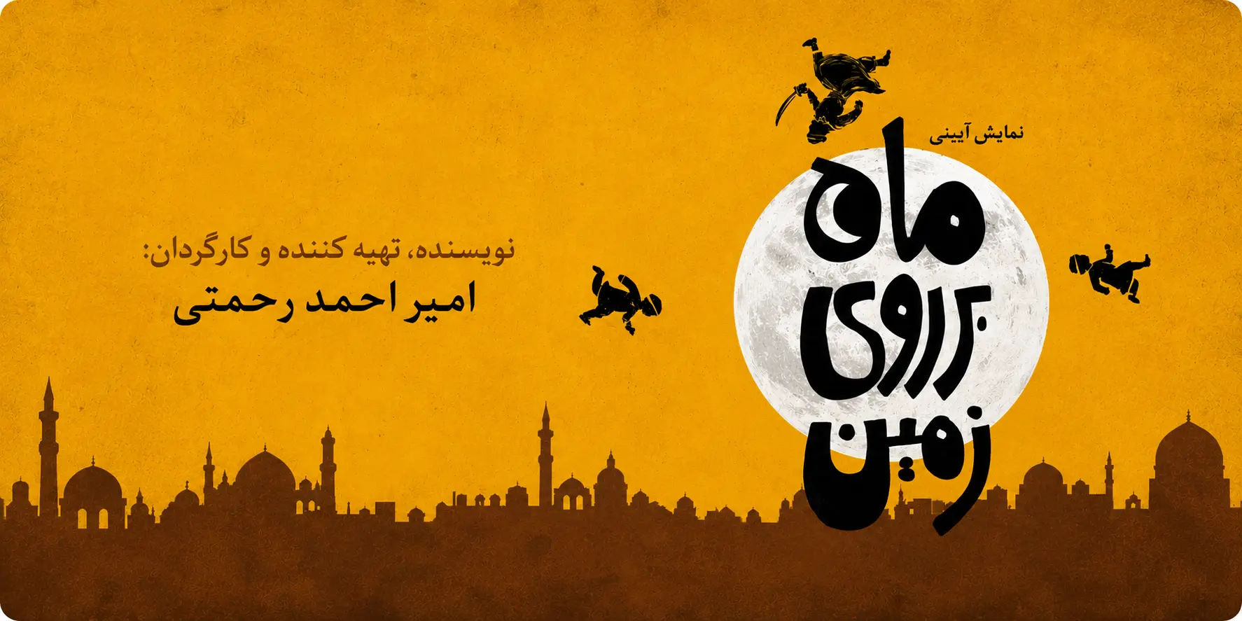 ماه بر روی زمین
